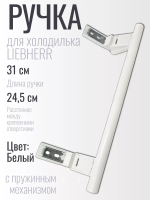 Ручка двери холодильника LIEBHERR (Либхерр) 31 см белая 9086742, 00542359, 7430670